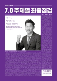 전한길 한국사 7.0 주제별 최종점검(2019)